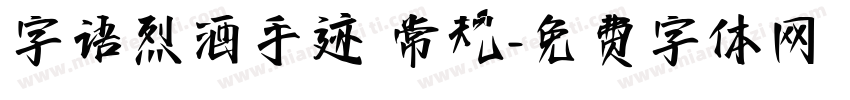 字语烈酒手迹 常规字体转换